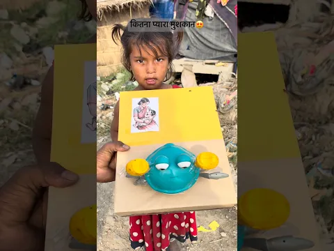 कितना प्यारा मुशकान😍 #gift #children #poor #help #love #support #subscribe #viralvideo 👇🏻