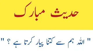 Hadees e Mobarak | حدیث مبارک | اللہ ہم سے کتنا پیارا کرتا ہے؟