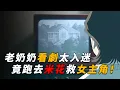 Download Lagu 【马丁】老奶奶看剧太入迷，竟跑去米花救剧里的女主角，结果自己差点丢了命！马丁带你重温柯南中期动画原创剧集「上户彩与新一 4年前的约定」