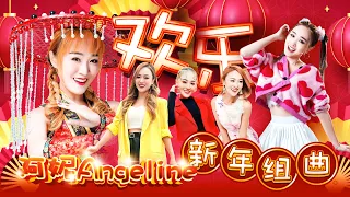 2026 Angeline阿妮 新年贺岁最好听 阿妮音樂課室学生精选集 Official MV Lagu Imlek Cnysong 4 
