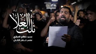 نلت العلا   الرادود صالح الدرازي   ليلة سادس محرم ١٤٤٤ه  دندنها