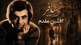 مسافر  بازخوانی جدید   ادای احترام به اجرای افشین مقدم    با کمک هوش مصنوعی دندنها