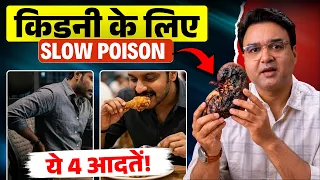 किडनी को चुपचाप खराब कर रही हैं ये 4 आदतें! | Kidney Health