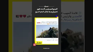 الفيديو قديم وليس لأحدث ظهور لحميدتي وسط عناصر الدعم السريع 