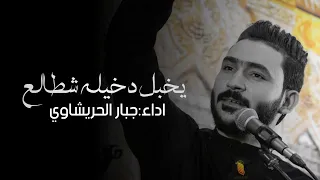 جبار الحريشاوي I يخبل دخيله شطالع I حصريا 2021 I Jabbar Al Hreshawi Yakhbal Dakhilatan 