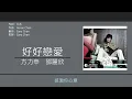 方力申 & 鄧麗欣 (Alex Fong & Stephy Tang) - 好好戀愛 [歌詞同步/粵拼字幕][Jyutping Lyrics]