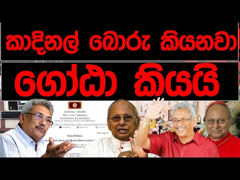 Download MP3 කාදිනල් බොරු කියනවා ගෝඨා කියයි| BREAKING NEWS