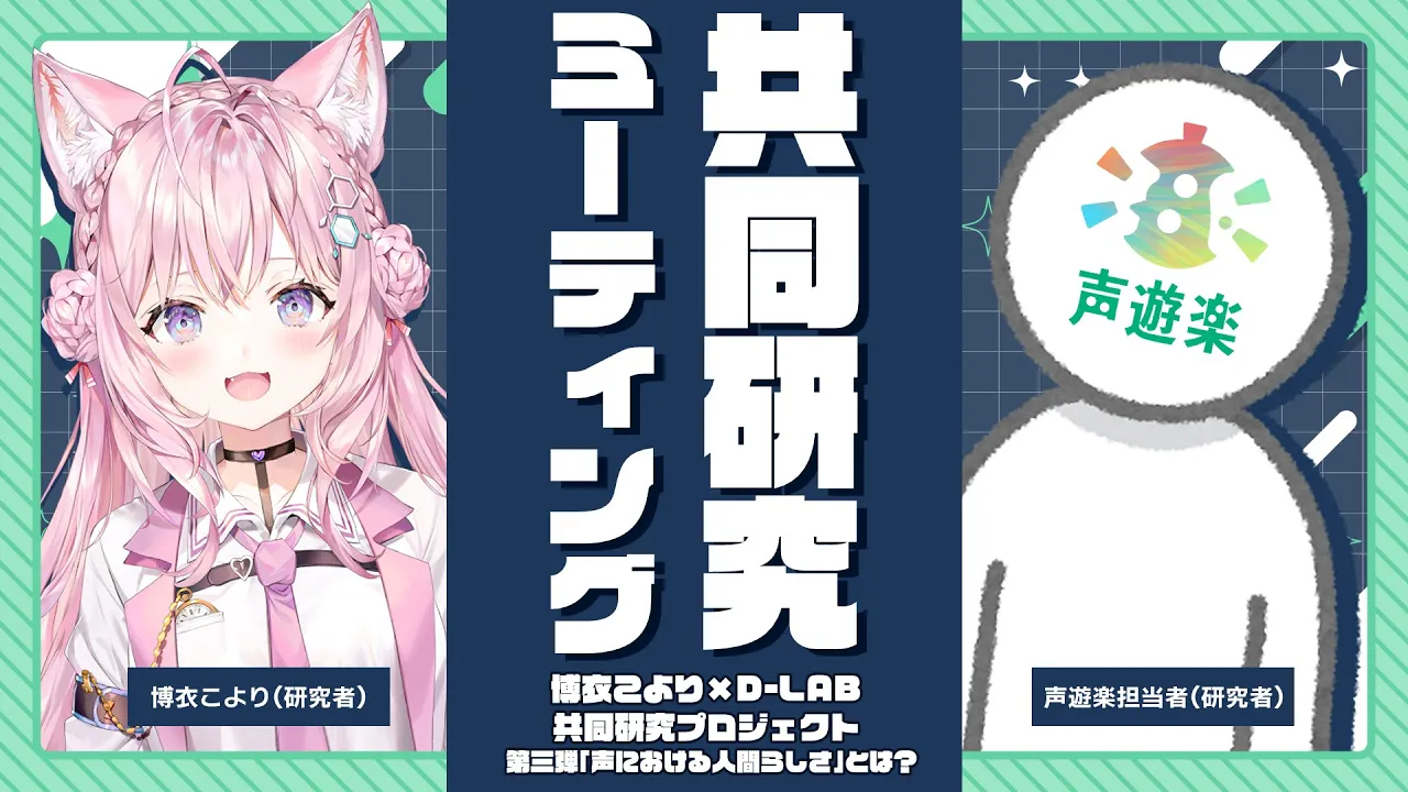 【声遊楽プロジェクト】共同研究第三弾！発表に向けてミーティングしていきます！【博衣こより/ホロライブ】