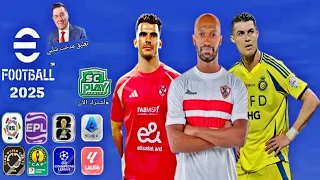 أخيرا النسخه الأقوي من لعبه PES PSP 2025 با دوري أبطال أفريقيا دوري المصري والسعودي تعليق مدحت شلبي 