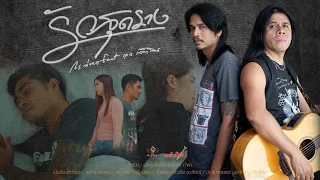 รักสุดราง  -  เอกเหล็กโคน & กรท่าแค OFFICIAL MV