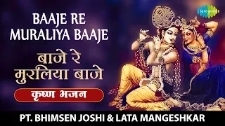baaje re muraliya baaje with lyrics lata mangeshkar pandit bhimsen joshi