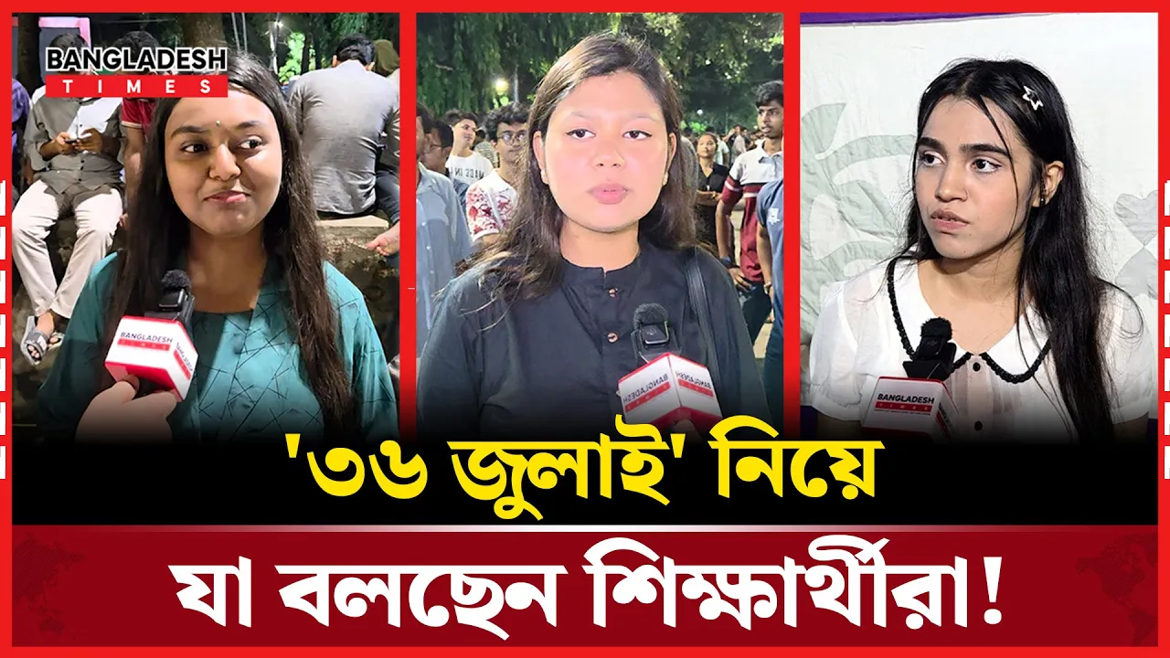 কেমন ছিলো ৩৬ জুলাই? যা বলছে শিক্ষার্থীরা