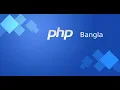 18 PHP Implode and Explode Function Bangla