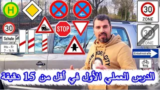 الدرس العملي الأول  و شرح بعض إشارات الطرق   ال ضرورية   دندنها