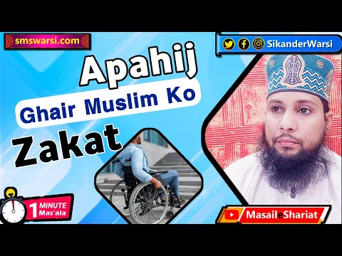 zarurat mand ghair muslim ko ko zakat ka paisa dena kaisa | apahij kafir ko zakat #OneMinuteMasail