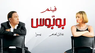 فيلم بوبوس كامل HD بطولة الزعيم عادل امام ويسرا 