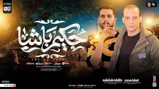 مزمار حكيم باشا جديد        اوشا مصر   شئلشه   ب  توزيع شعبي جديد وطلعات   لعشاق الحظ و الروقان دندنها