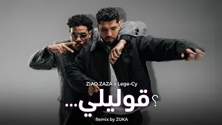 ليجي سي و زياد ظاظا   قوليلي                                                دندنها