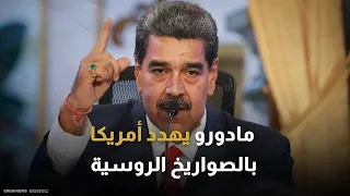 5 آلاف تحرس سماء فنزويلا مادورو يلوح بالصواريخ الروسية لمواجهة أمريكا 