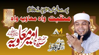 Wah Muavia Wah Hazrat Ameer Muavia Hafiz Abubakar Madni New Manqabat 2023 Agahi Media 