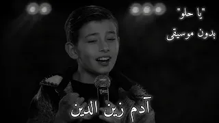 آدم زين الدين اغنية  يا حلو  بدون موسيقى                 دندنها