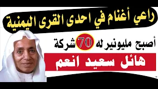 يمني مليونير هائل سعيد انعم من راعي اغنام الى اكثر من 70 شركة حول العالم 