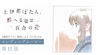 YouTube影片, 內容是上伊那牡丹，醉姿如百合 的 第 11 話 ED