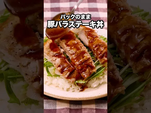 薄切り肉だけどちゃんとステーキしてた「ポン酢バター薄切り肉ステーキ丼」 詳しいレシピは概要欄をチェック！#簡単レシピ #recipe
