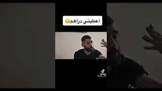 اعطيني دراهم 