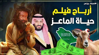 حياة الماعز فيلم هندي أغضب السعودية فحقق أرباح خيالية 