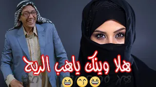 هلا وينك ياهب الريح       ضحك  السعودية               كوميديا عربية دندنها