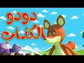 Lagu دودو الكذاب  - أغاني وأناشيد تعليم اللغة العربية للأطفال