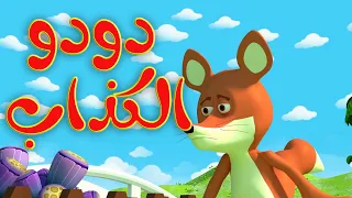 دودو الكذاب    أغاني وأناشيد تعليم اللغة العربية للأطفال دندنها