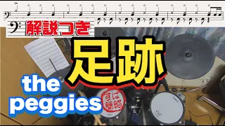 Download スーパー簡略版「足跡/the peggies」叩いてみた＜ドラム＞ MP3