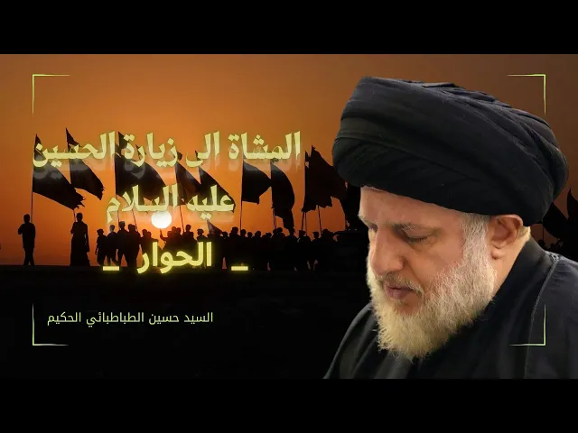 ⁣حوار -  المشاة الى زيارة الحسين عليه السلام (2)