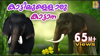 Download കാട്ടിലുള്ളൊരു കാട്ടാന | Animation Song Malayalam | Kattillulloru Katana | Elephant Song MP3