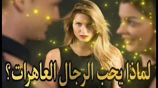 ملخص أخطر كتاب نسائي لماذا يحب الرجال العاهرات 