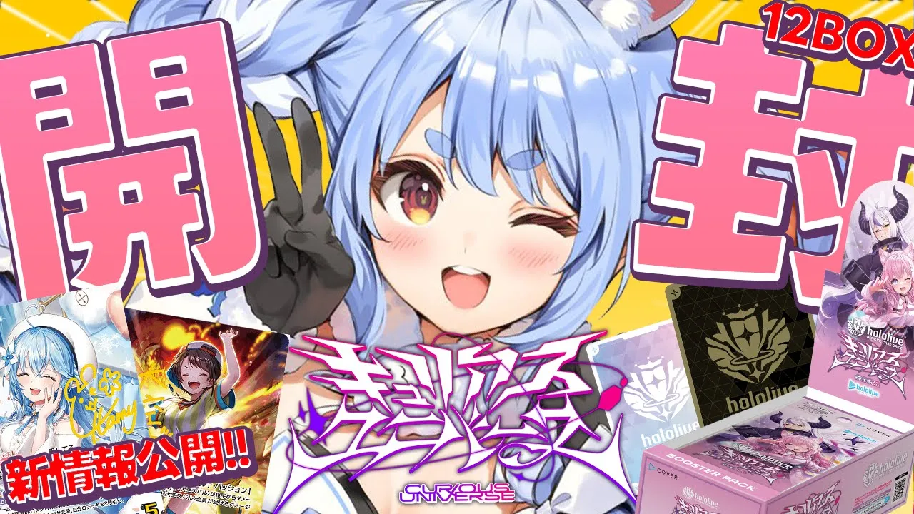 【ホロカ開封】新情報公開アリ！ホロカ第4弾を12BOX開封してサイン入りSECカード当てるぞ！ぺこ！【ホロライブ/兎田ぺこら】