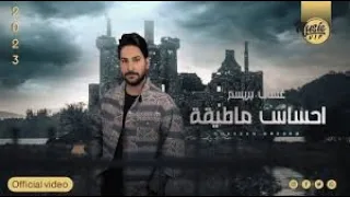 غسان بريسم   احساس ما طيقه  حصريا                                                   دندنها