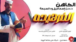 حسن اسماعيل ود السبعة الفرهيده جديد الاغاني السودانية NEW2025 