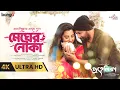 Download Lagu Megher Nouka | মেঘের নৌকা | PROHELIKA | Asif Iqbal | Imran \u0026 Konal | Mahfuz \u0026 Bubly | Chayanika | 4K
