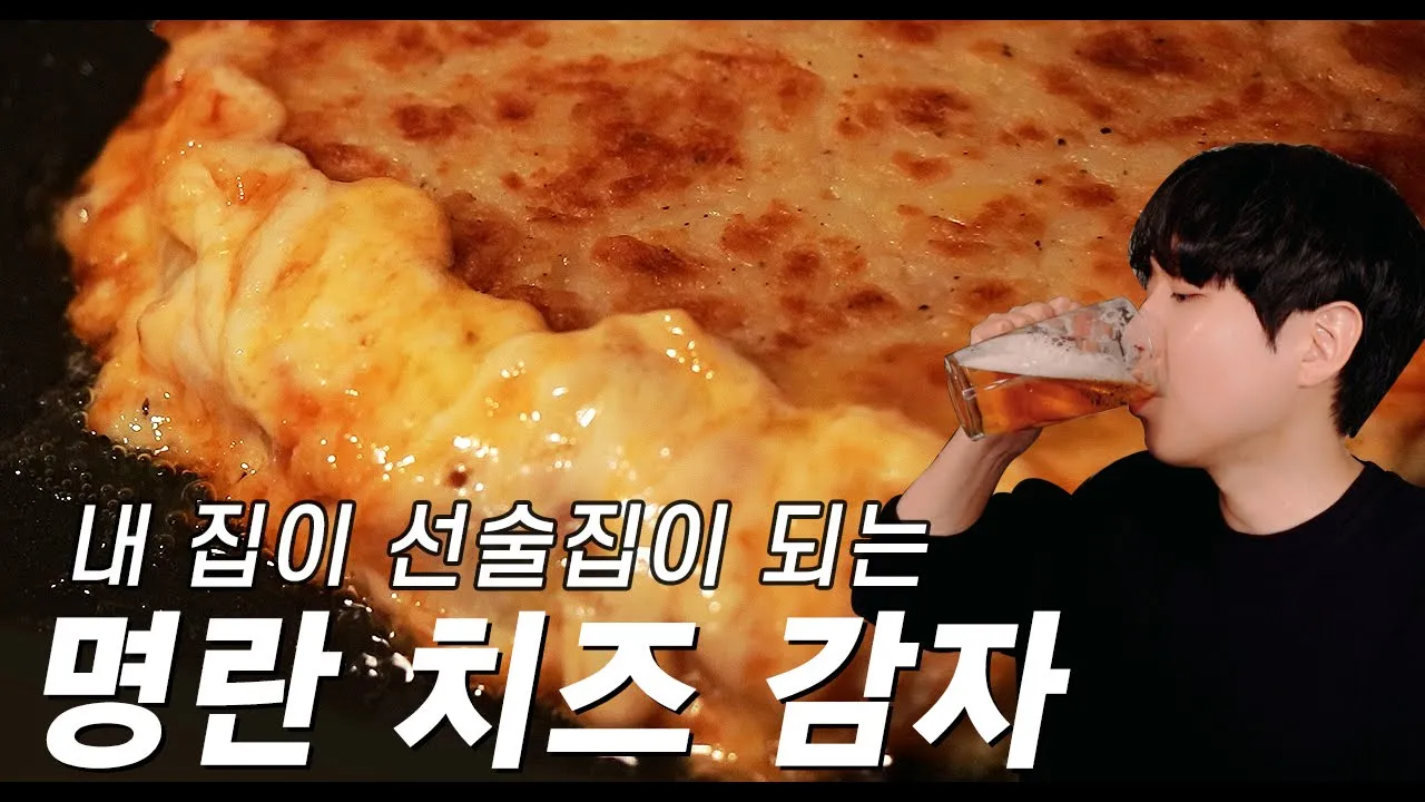 명란 치즈 감자 Thumbnail