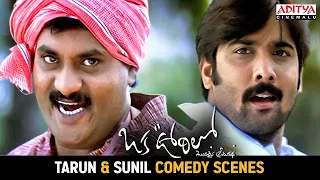 tarun u0026 sunil comedy scenes oka oorilo movie scenes telugu movies saloni aditya cinemalu