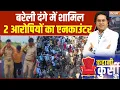 Download Lagu Bareilly Violence Update: पुलिस ने किया दो आरोपियों का ENCOUNTER | Kahani Kursi Ki | India Tv