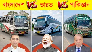 বাংলাদেশ VS ভারত VS পাকিস্তান কোন দেশের বাস সেরা..? 😱 || Bangladesh VS India VS Pakistan Bus | Bus 