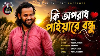 কি অপরাধ পাইয়ারে বন্ধু। আশিক।ki oporadh paiyare bondhu।Ashik