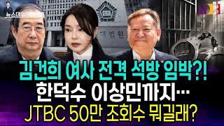김건희·한덕수·이상민 줄줄이 구치소 문 열리는 충격 내막!