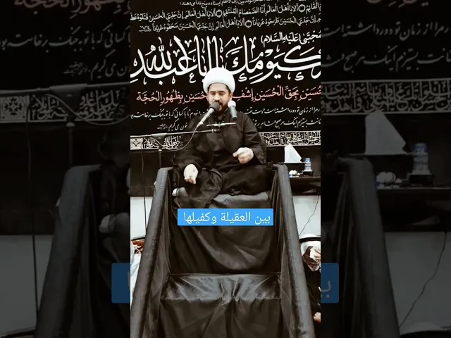 ⁣بين العقيلة وكفيلها ابي الفضل العباس ع #shorts