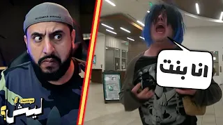 يقول انه بنت و الشرطة تقول كلام ثاني