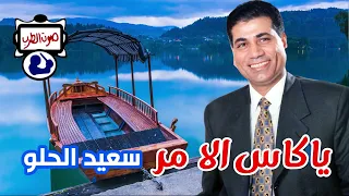 سعيد الحلو ياكاس الا مر 